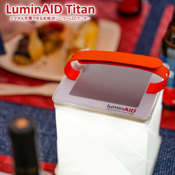 LuminAID Titan/ルミンエイド タイタン スマホにも充電できる本格派のソーラーLEDランタン LEDソーラーランタン IP67