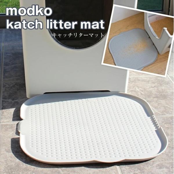 モデキャット キャッチリターマット/modko katch litter mat 前面から出入れするトイレの前に置く、滑り止め効果を発揮し、足についた猫砂を取り除く