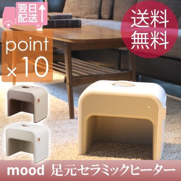 mood mood/ムード 足元セラミックヒーター 足元ヒーター AC電源のみで