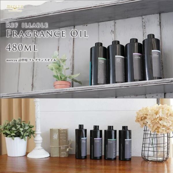 Mercyu/メルシーユ 詰替用フレグランスオイル各480ml メルシーユリード