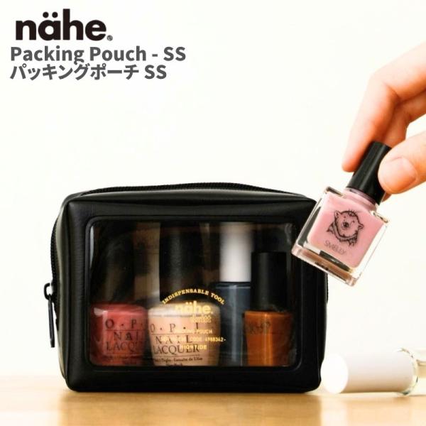 nahe ネーエ パッキングポーチ SSサイズ 透明窓で中身が一目瞭然把握し