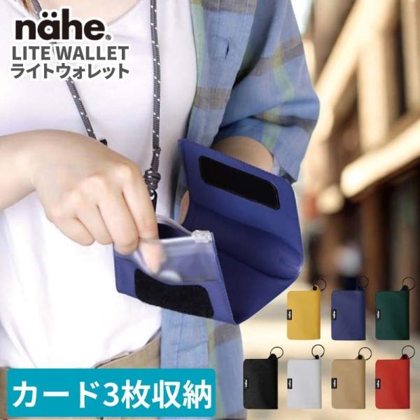 (クリックポスト発送) nahe ネーエ ライトウォレット 海外旅行時のショッピングや観光にオススメな軽くて薄いミニ財布 ウォレット 中身が見やすいコインケース