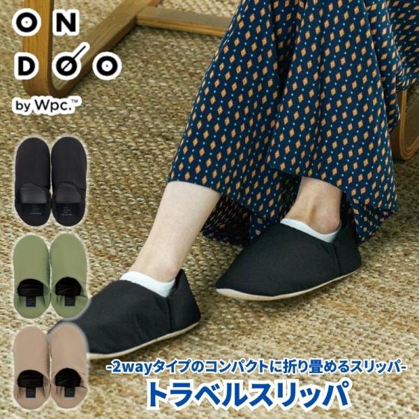 トラベルスリッパ 飛行機内のリラックスシューズや滞在先のホテルのスリッパなどコンパクト収納で持ち運び便利 撥水加工生地で汚れもつきにくい 折りたたみ収納