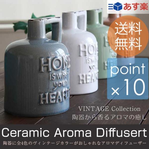 陶器アロマディフューザー 陶器で出来たアロマディフューザー ヴィンテージコレクション 陶器に全4色のヴィンテージカラー