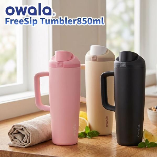 owala オワラ FreeSip タンブラー 850ml フリーシップ 35oz 3重