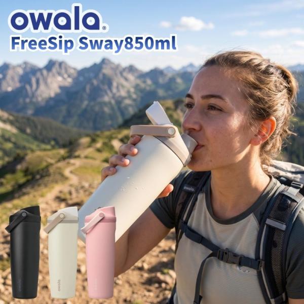 owala オワラ FreeSip Sway 850ml フリーシップ スウェイ30oz 3重ステンレス構造の保冷ボトル ストローと直飲みの特許取得の2WAY仕様 おしゃれボトル