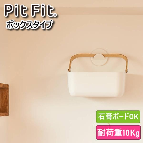 PitFit ピットフィット キャリーバスケット ボックスタイプ 壁掛け収納ボックス 別売りのサークルフックを使って壁掛けできるボックスタイプのバスケット