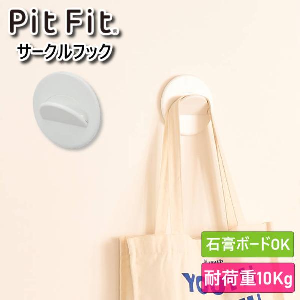 PitFit ピットフィット サークルフックPitFitのサークルフックは、別売りのキャリーバスケットやワイヤーバスケット、ハングシェルフなどを引っ掛けて壁掛け収納やディスプレイができる多機能フックです。石膏ボード用に設計されており、耐荷重...