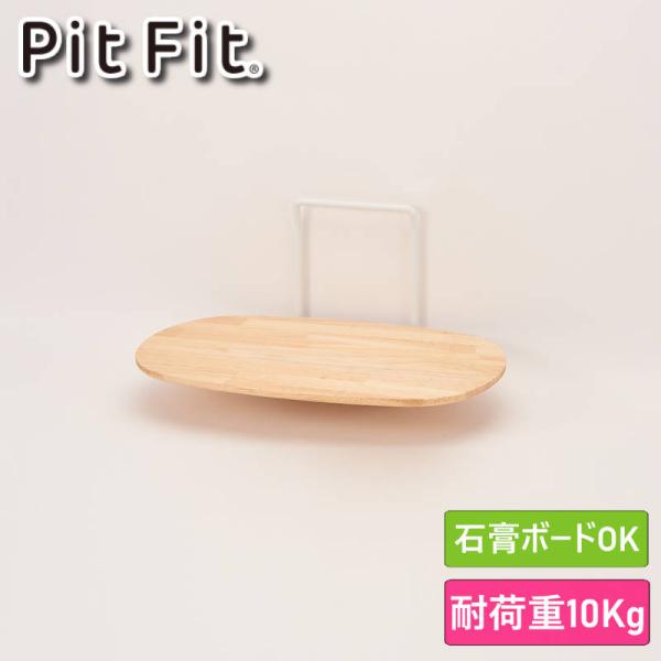 PitFit ピットフィット ハングシェルフL 壁掛け棚 壁ディスプレイ 別売りのサークルフックを使って壁掛けできる木の棚 壁に簡単に掛けられる
