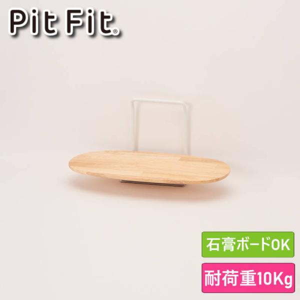PitFit ピットフィット ハングシェルフSサイズ 壁掛け棚 壁ディスプレイ 別売りのサークルフックを使って壁掛けできる木の棚 壁に簡単に掛けられる