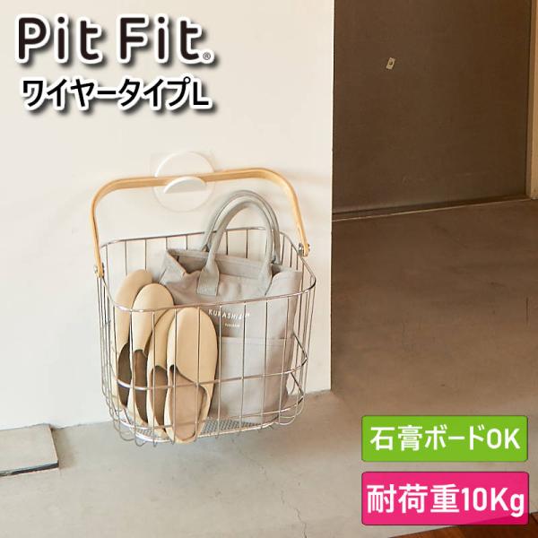 PitFit ピットフィット キャリーバスケット ワイヤータイプLサイズ 壁掛け収納ボックス 別売りのサークルフックを使って壁掛けできる深型のワイヤータイプ