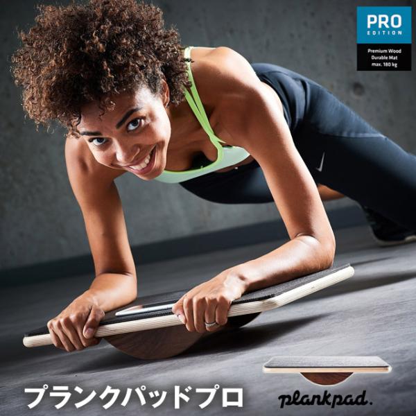 プランクパッドプロ Plankpad Pro バランスボード 自宅で楽しくエクササイズが出来る 全身運動で体幹を鍛える アプリと連動