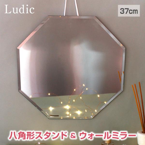 Ludic/ルディック ウォールミラー 八角形ミラー 八角形 鏡 玄関 八角鏡 風水 ノンフレームミラー 壁掛けミラー