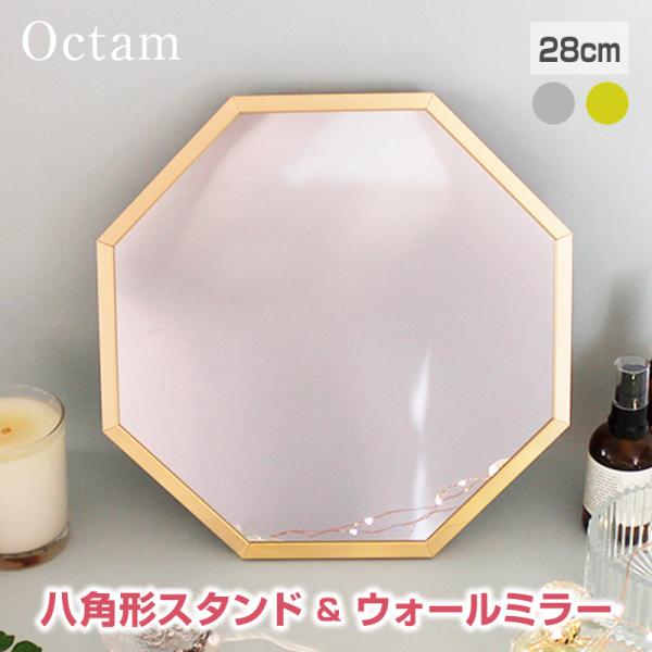Octam/オクタム 八角形 スタンド&ウォールミラーM 壁掛けミラー 幸運を呼ぶメタリックの八角形ミラー 置き掛け兼用ミラー 八角鏡 スタンドミラー