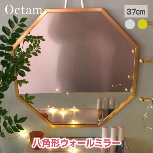 Octam/オクタム 八角形 ウォールミラーL 壁掛けミラー 幸運を呼ぶメタリックの八角形ミラー 八角鏡 風水鏡 フレームはゴールド、シルバー