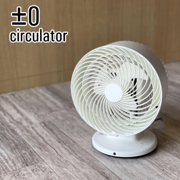 ±0サーキュレーターXQS-G311 プラスマイナスゼロ サーキュレーター ±0 リビングの空気循環にコンパクトでもパワフルなサーキュレーター