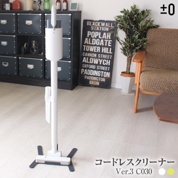 ±0プラスマイナスゼロ コードレスクリーナーVer.3 C030 プラマイゼロ コードレス掃除機 シリーズ最大連続運転75分 最軽量、最小時間充電(3時間) スタンド付