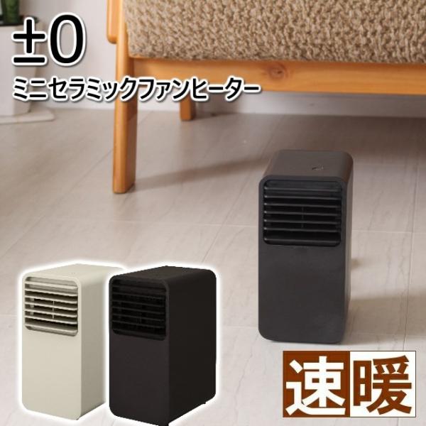 ±0 プラスマイナスゼロ ミニセラミックヒーター C120 超コンパクトなセラミックヒーター 全2色 暖房 おしゃれ ヒーター プラマイゼロ