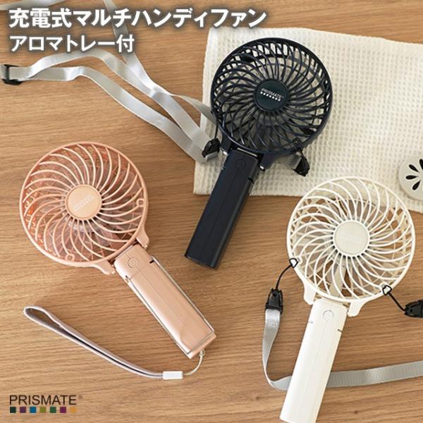 充電式マルチハンディファン アロマトレー&ネックストラップ付