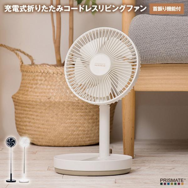 充電式折りたたみコードレスリビングファン 首振り機能付 充電式のコードレス扇風機がコンパクトに折りたためる 一度の満充電で最大約14時間の使用可能
