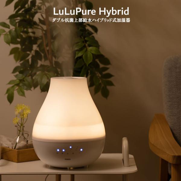 LuLuPure Hybrid/ルルピュア 上部給水ハイブリッド式加湿器 ダブル抗菌で衛生的 ナイトライトや充実のミストコントロール