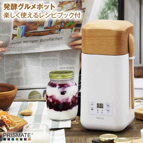 発酵グルメポット ヨーグル 甘酒、カッテージチーズの発酵食品からローストビーフなど低温調理まで 48時間タイマー 温度設定(20〜65℃)レシピブック付 PR-SK007