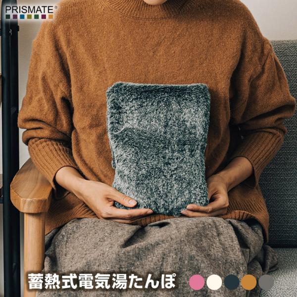 PRISMATE/プリズメイト 蓄熱式電気湯たんぽ 蓄熱式電気湯たんぽ わずか15分の蓄熱充電で暖まるコードレスで繰り返し使える電気湯たんぽ もこもこカバー