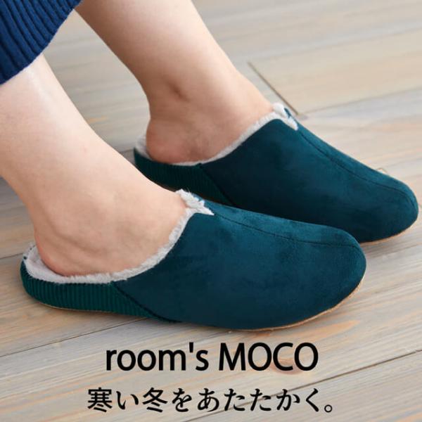 ルームシューズ秋冬用 room's MOCO ルームズモコ おしゃれスリッパ かわいい来客用スリッパ秋冬用 寒い冬を暖かく包む 歩くを考えたスリッパ