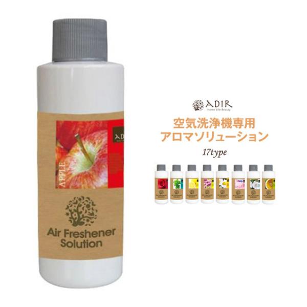 アロマソリューションオイル ADIR/アディール空気洗浄機でご利用頂けるアロマソリューション 全17種類 お好みのアロマの香りで癒されながら空気を綺麗に