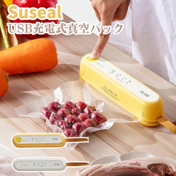 Suseal  ELOB ワイヤレス真空パック機 7dials_suseal