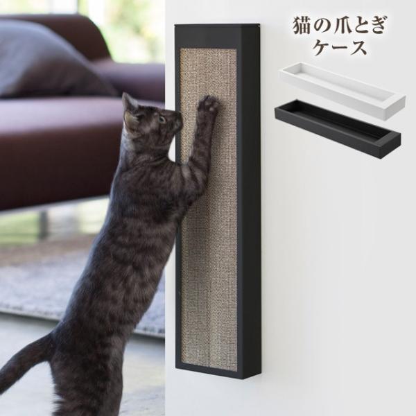 猫の爪とぎケース 壁掛け、床置き兼用できるので、インテリアの配置やネコちゃんの導線に合わせて設置が可能 猫が立ったまま背伸びして爪とぎ  爪とぎ(別売)