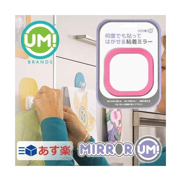 Mirror UM!ミラーウム 壁掛けミラー キッチンや冷蔵庫、玄関、ロッカーなど場所を選ばず簡単に貼れたり剥がしたりできる