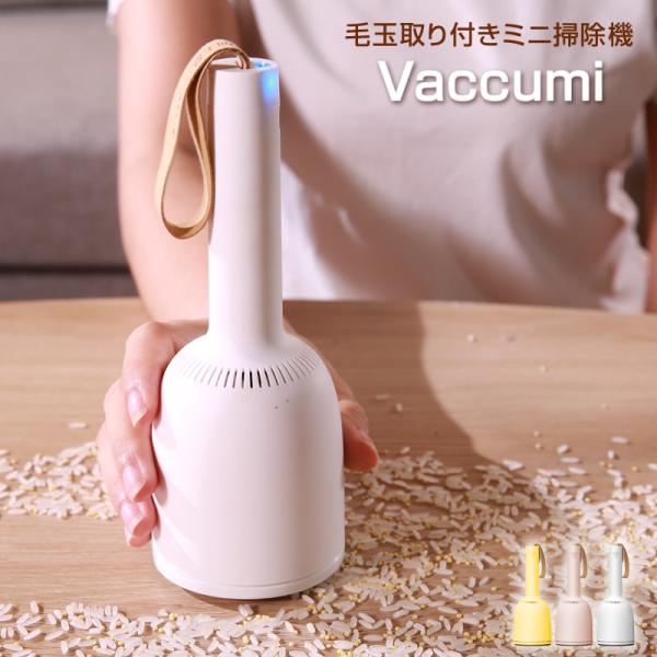 Vaccumi/バキューミ 毛玉取り付きミニ掃除機 卓上掃除機 USB充電式のコードレス卓上掃除機 食卓からデスクまでちょっとしたゴミを吸い取りたいときに便利