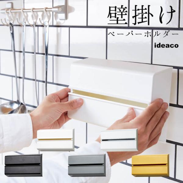 ideaco/イデアコ ペーパータオルケース WALL PT/ウォールピーティー 市販のタオルペーパー、キッチンペーパーが壁掛けで使えるおしゃれなケース
