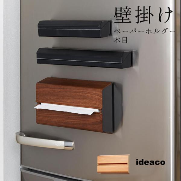 ideaco/イデアコ ペーパータオルケース WALL PT木目/ウォールピーティー 市販のタオルペーパー、キッチンペーパーが壁掛けで使えるおしゃれなケース