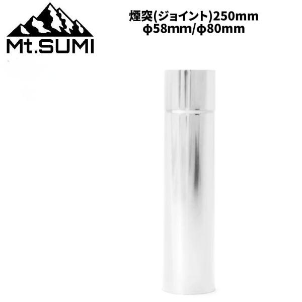 Mt.SUMI/マウントスミ Wood Stove用 ストーブ用 延長煙突ショート(ジョイント) 全長250mm Φ58mm/Φ80mm 煙突を延長したいときに継ぎ足しできるオプションパーツ