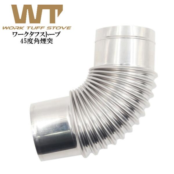 薪ストーブ煙突 45度角煙突 ワークタフストーブ WORK TUFF STOVE オプション品 冬キャンプ 煙突の角度を変える接続パーツ