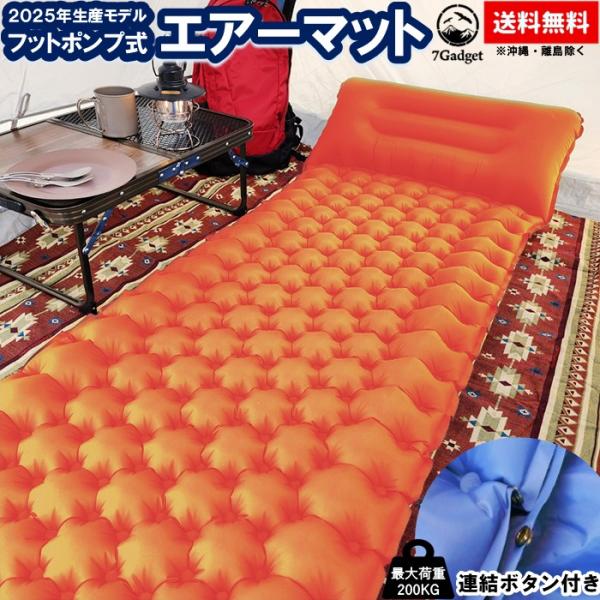 7Gadget エアーマット 【オレンジ】 連結 キャンプ エアマット
