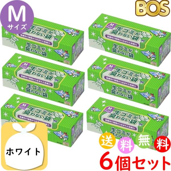 生ゴミが臭わない袋 BOS ボス 生ゴミ 処理袋 M サイズ 90枚入 6個セット 防臭袋 キッチン ゴミ箱 臭い 合計540枚