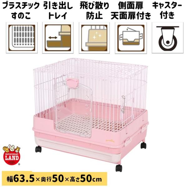 他サイト： マルカン ウサギケージ うさぎのカンタンおそうじケージ ピンク H50P / 63.5×50×50cmの商品画像