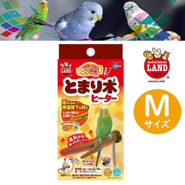 マルカン ミニマルランド ほっととり暖 とまり木 ヒーター 鳥 マルカン ミニマルランド ほっととり暖 とまり木 ヒーター 鳥