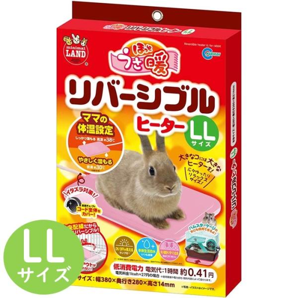 ほっとうさ暖 リバーシブルヒーター LL サイズ　うさぎヒーター 保温 ゲージ内設置可能 あったか 寒さ対策 冬 RH-209