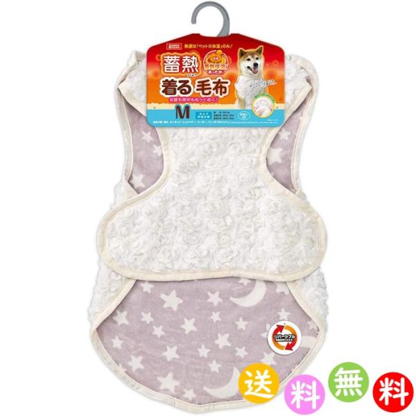 蓄熱仕様で暖かさアップ。スナップボタンで留めるだけなので着せやすい。くるくる巻き毛のファー×やわらかフランネルのリバーシブルタイプ。商品詳細 マルカン 蓄熱着る毛布 Mサイズ推奨最小胴回り53センチメートル推奨最大胴回り59センチメートル最...