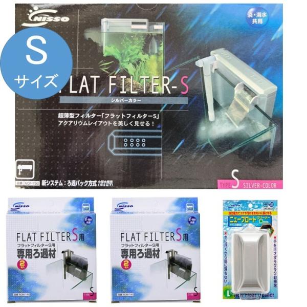 ニッソー フラットフィルターS＆ フラットフィルター S 用 専用 ろ過