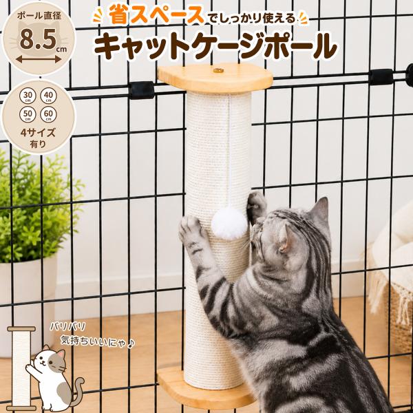 猫 爪とぎ ポール キャット ケージ 取り付け 用 ポール 直径8.5cm 高さ50cm ねこ ネコ つめとぎ 爪研ぎ 縦型