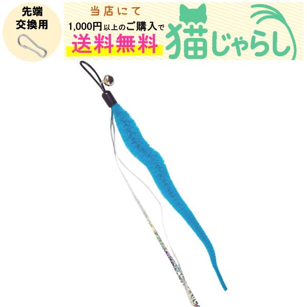 PET PINA 猫 じゃらし おもちゃ 交換用 イモムシタイプ 鈴付き ブルー キラキラ シャラシャラ