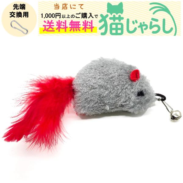 PET PINA 猫 じゃらし おもちゃ 交換用 ねずみ型 タイプ 鈴付き グレー キュッキュッと音が出る
