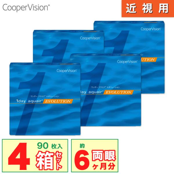最安挑戦 24時間 注文受付 クーパービジョン ワンデーアクエア エボリューション 4箱(1箱90枚入り) 要 処方箋 ONE DAY