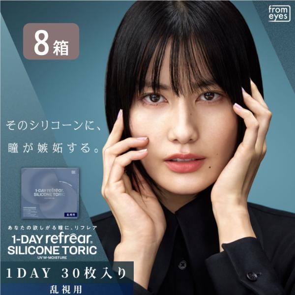 ワンデーリフレア シリコーン トーリック 8箱セット （1箱30枚） UVカット コンタクトレンズ 1day 1日使い捨て 乱視 コンタクト refrear フロムアイズ 橋本 愛