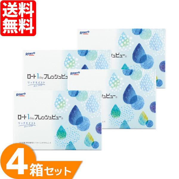 【送料無料】 ロート ワンデーフレッシュビューリッチモイスト 4箱 (1箱90枚) ロート 1日使い捨て コンタクトレンズ ワンデー コンタクト Rohto ONE DAY
